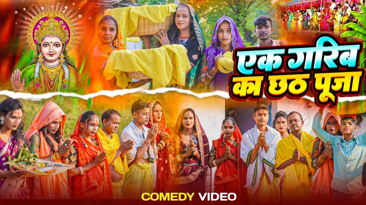 एक गरीब का छठ [ #गाँव का पारम्परिक छठ ] #Chhath #puja #Desi #comedy all #New comedy #video
