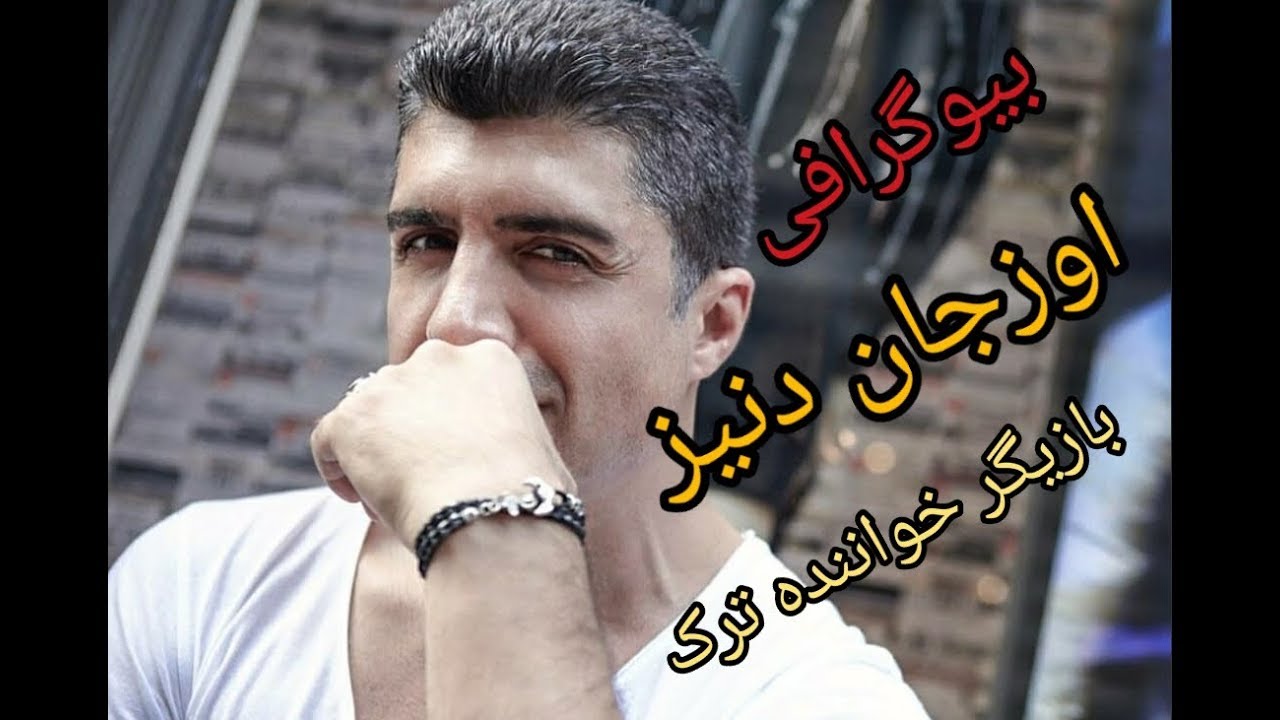 بیوگرافی اوزجان دنیز بازیگ وخواننده معروف ترک دوست 12تا دوست دختر ثروت