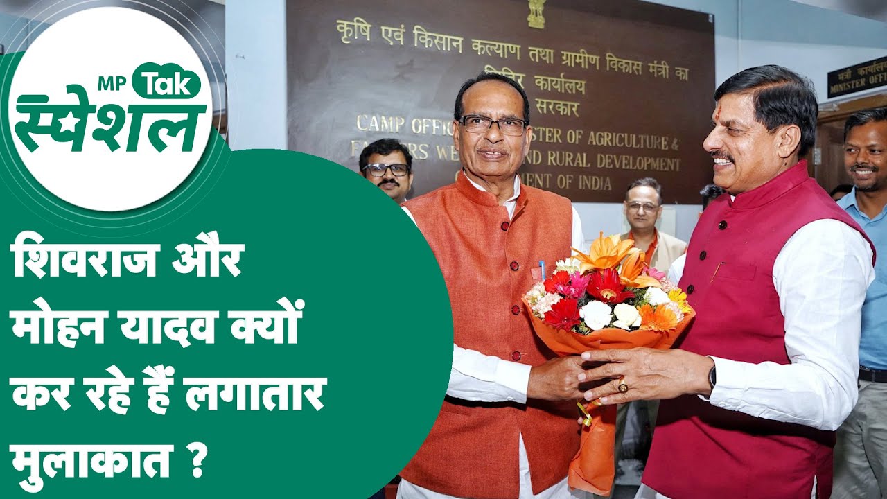MP Tak Special: Shivraj Singh Chouhan और Mohan Yadav के बीच किस मुद्दे पर हो रही लगातार मुलाकातें?