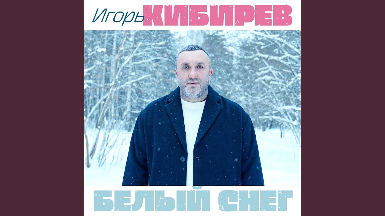 Белый снег