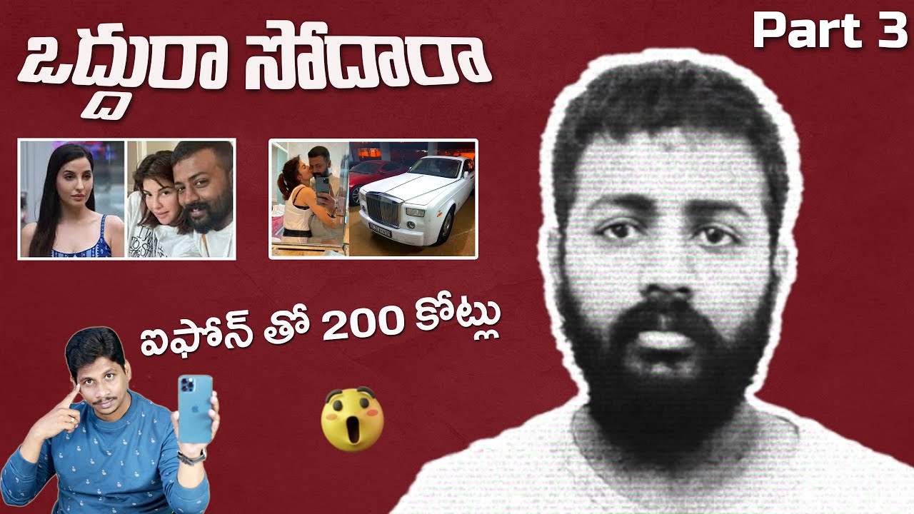 ఒద్దురా సోదారా Part-3 || Sukesh Chandrasekhar || iphone తో కోట్లు