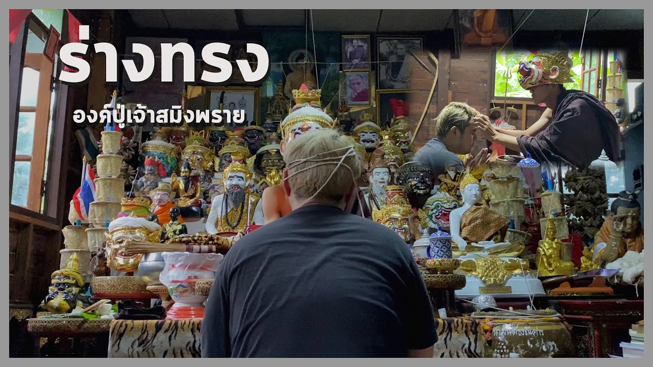 “ร่างทรง” ความเชื่อโลกลี้ลับ ที่มีจริง? :กลมกลิ้ง ep4