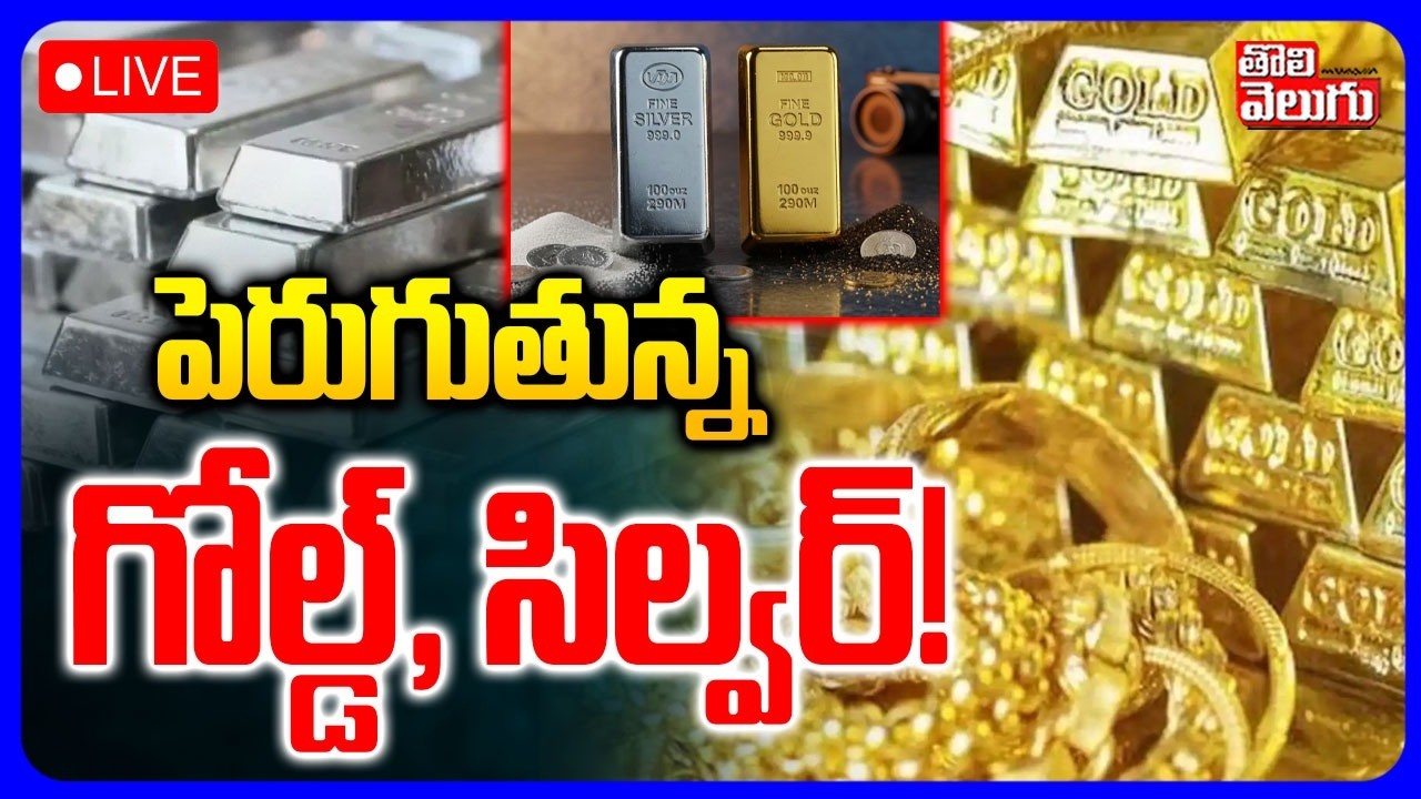 🔴LIVE : పెరుగుతున్న గోల్డ్, సిల్వర్! | Gold & Silver Price | Today Gold Rate | Tolivelugu