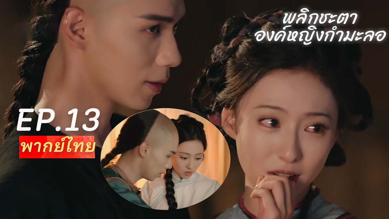 【พากย์ไทย】EP.13🙈พลิกชะตาองค์หญิงกำมะลอ✨ | Returning Pearl เมื่อข้าทะลุมิติเป็นสาวใช้ในนิยาย⁉️