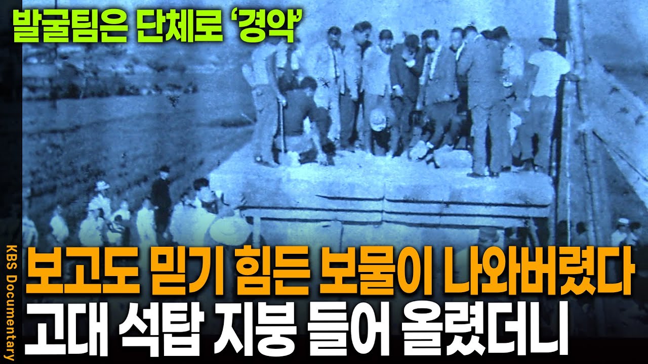 비밀에 쌓여 있던 고대 5층 석탑 지붕 들어 올리자, 예상치 못한 유물이 쏟아져 나왔다.. | KBS 20050923 방송