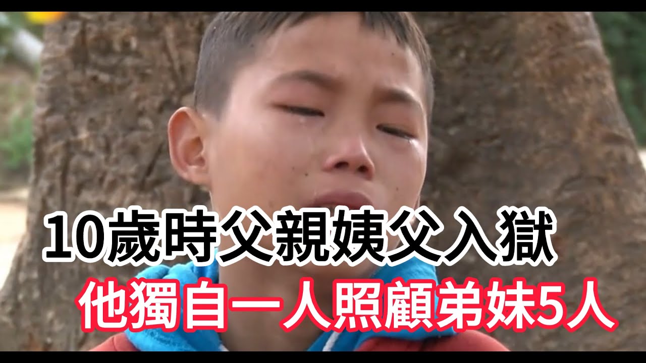 10歲時父親姨父入獄，他獨自一人照顧弟妹5人。#如沐春風#暖心#時刻#溫暖#感動#暖心一幕#社會新聞#人間有愛#感人故事