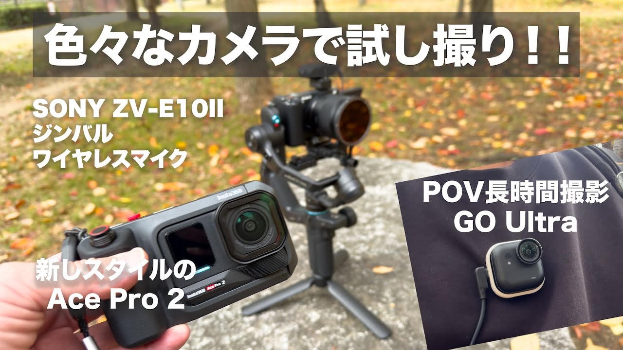 【実写テスト】Insta360 Ace Pro 2 & GO Ultra | ZV-E10 IIと歩く大阪城公園の紅葉🍁