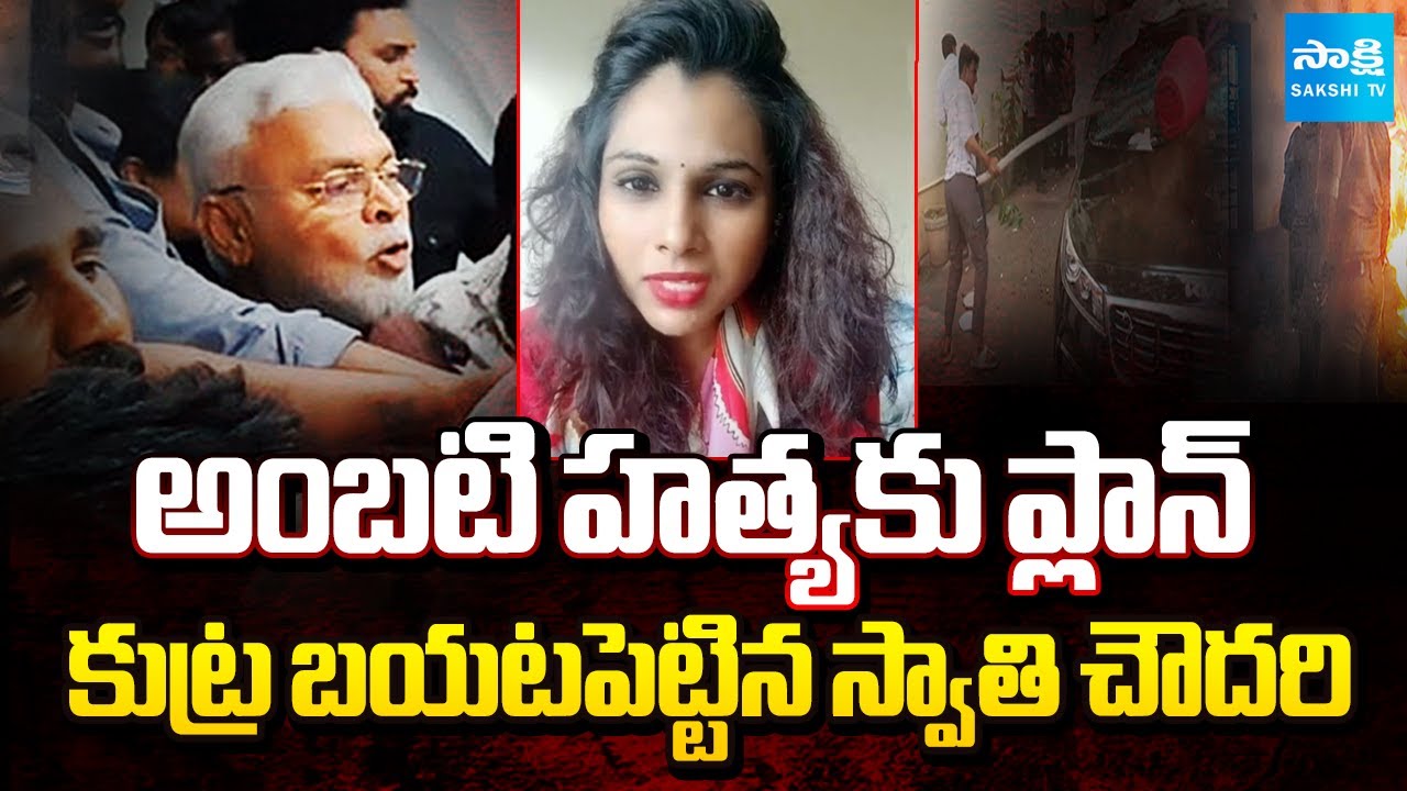 Swetha Chowdary Alias Swathi Reddy Revealed Conspiracy on Ambati Rambabu Attack | Sakshi TV