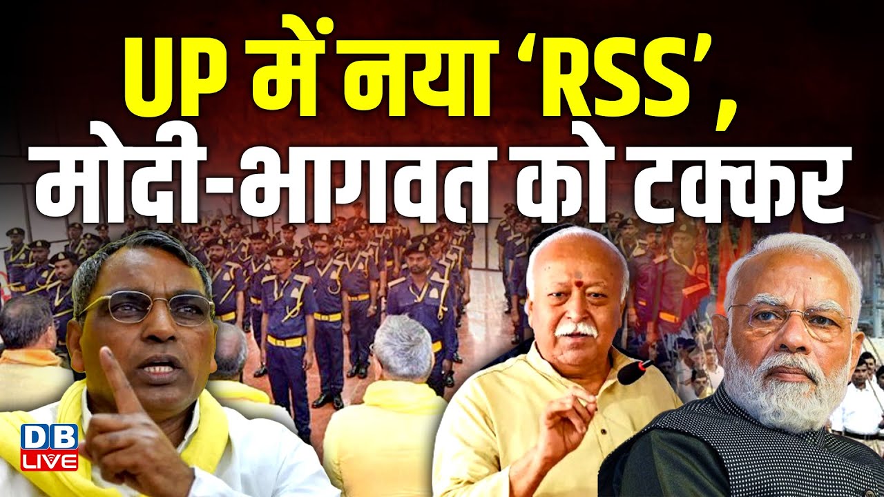 UP में नया &lsquo;RSS&rsquo;, मोदी-भागवत को टक्कर ! Om Prakash Rajbhar | UP news | Akhilesh | Yogi | #dblive