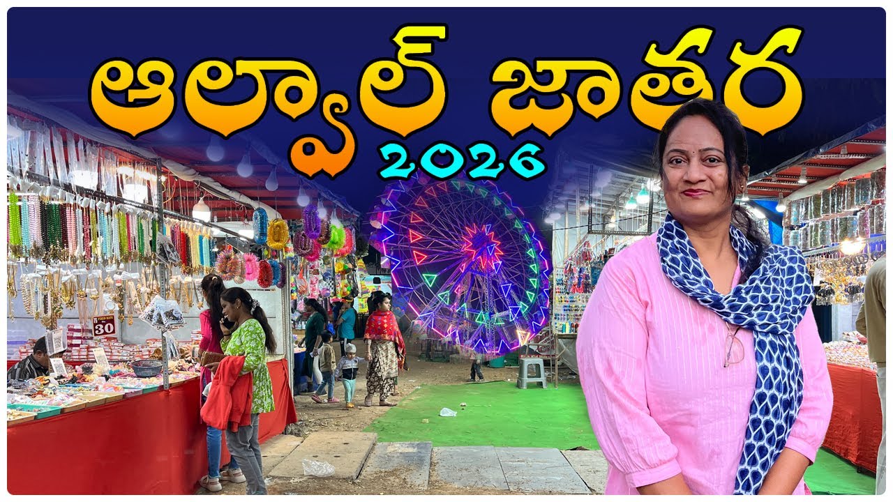 Alwal Jatara 2025 - 2026 ✨❤️||  Alwal Exhibition 2026  ||  Anu's Amazing Vlog