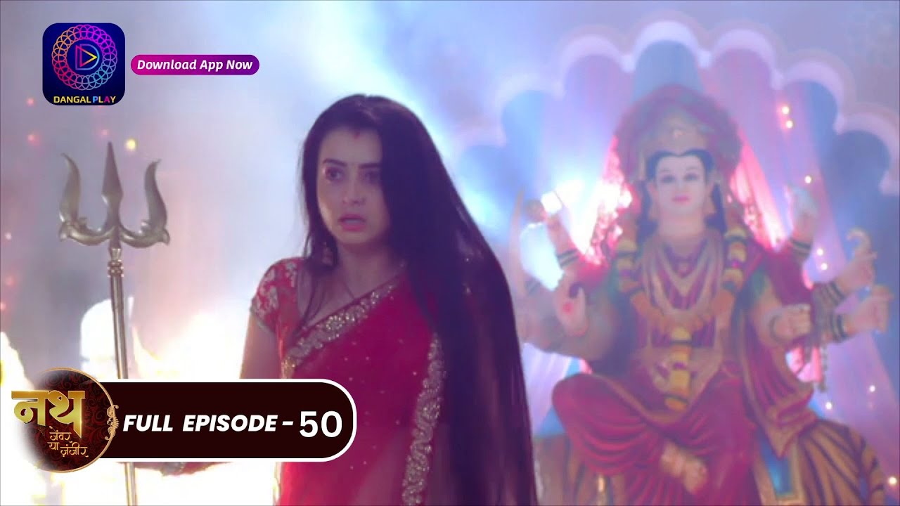 Nath Zewar Ya Zanjeer | #mahua | Full Episode 50 | नथ जेंवर या ज़ंजीर | #dangaltv