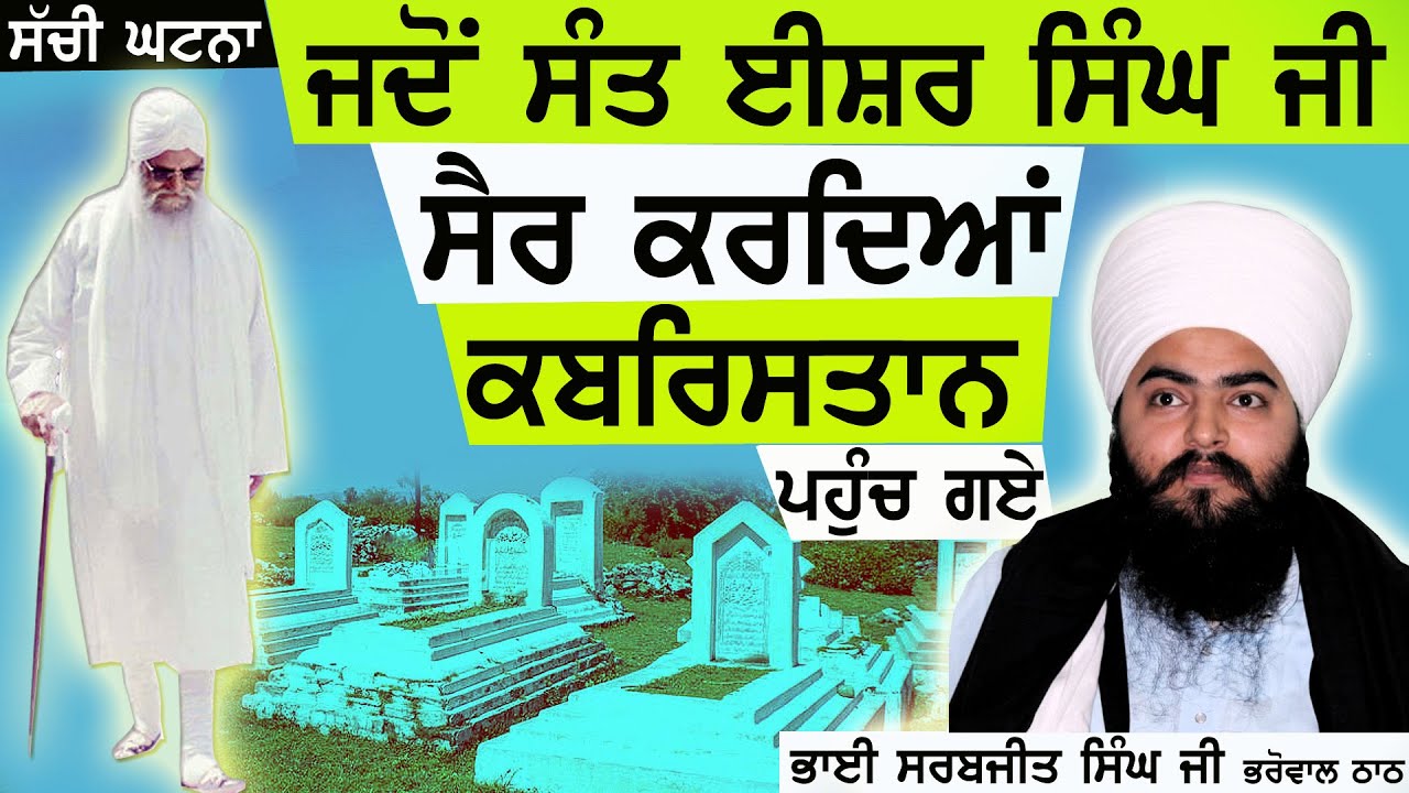ਜਦੋਂ Sant Baba Isher Singh Ji ਸੈਰ ਕਰਦਿਆਂ Kabristan ਜਾ ਪਹੁੰਚੇ - Bhai Sarabjeet Singh Ji #gurbani