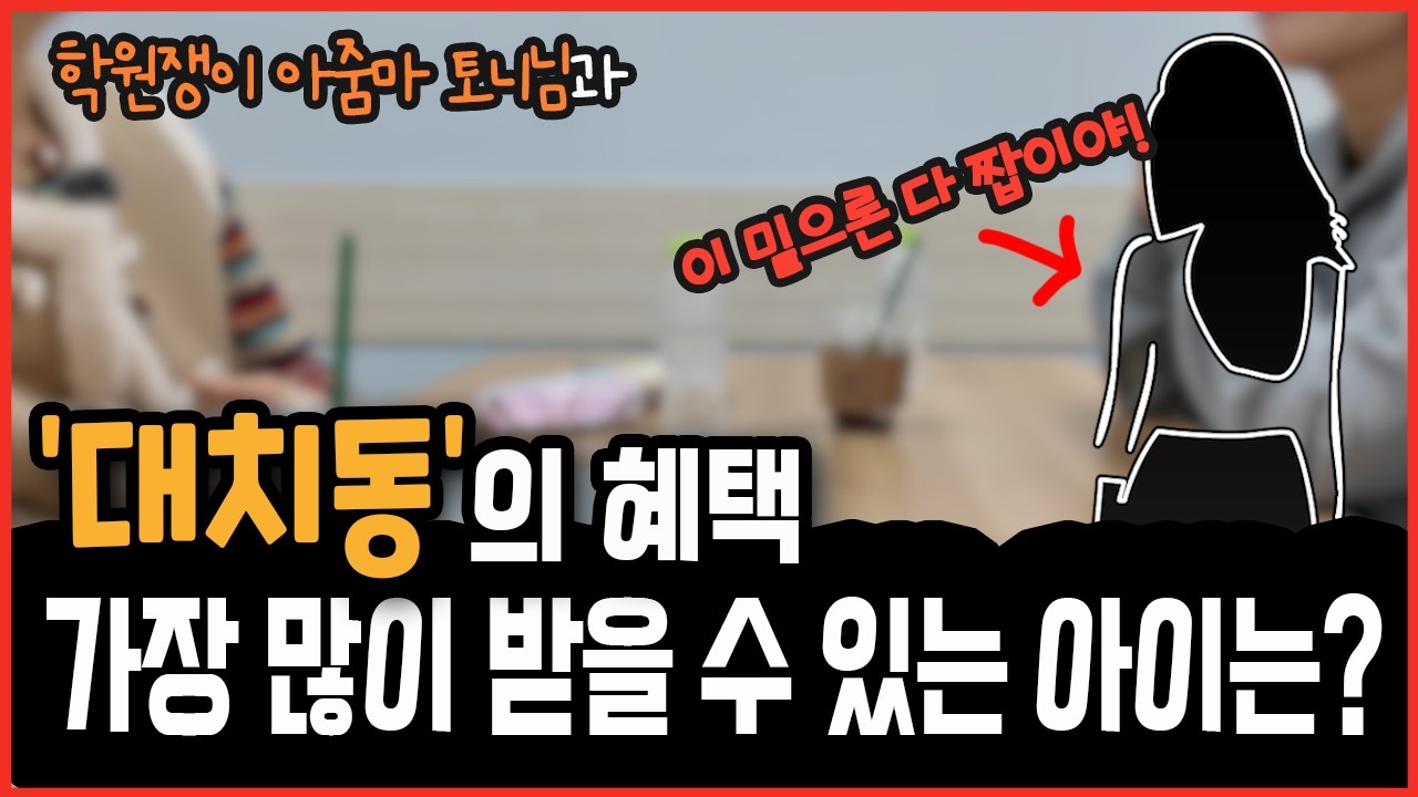 중등, 고등, N수 시작 때 꼭 미리 알고 있어야 할 입시 성공의 열쇠는?(8학군 폭싹맘 학원쟁이 아줌마 토니님과)