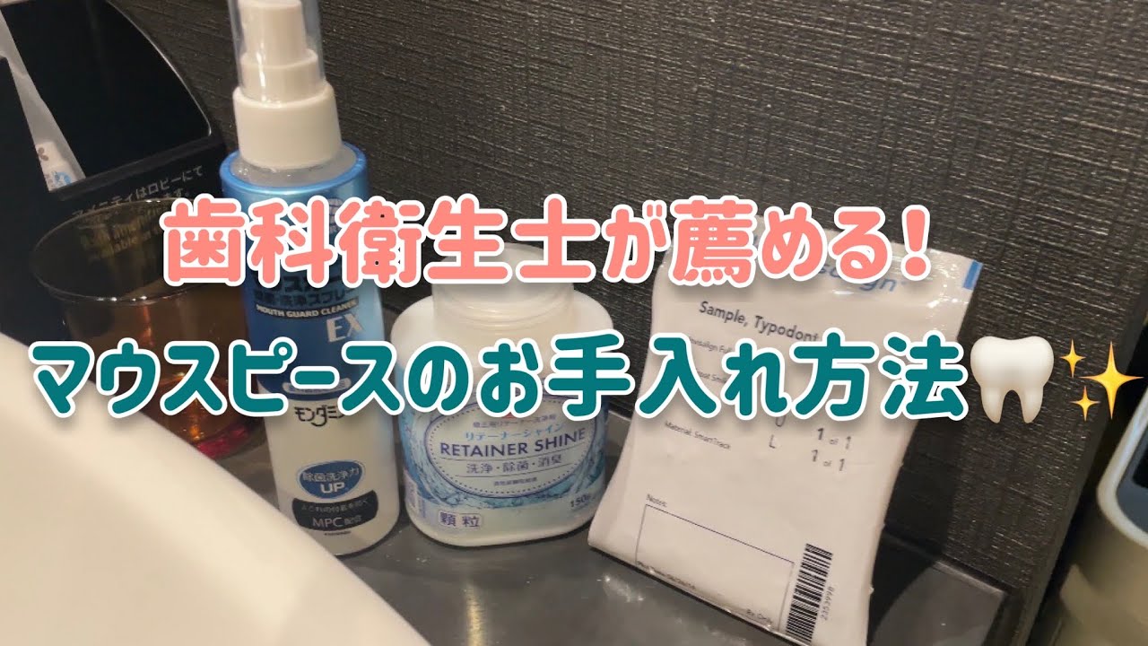 歯医者さんオススメ！マウスピースのお手入れ🦷✨