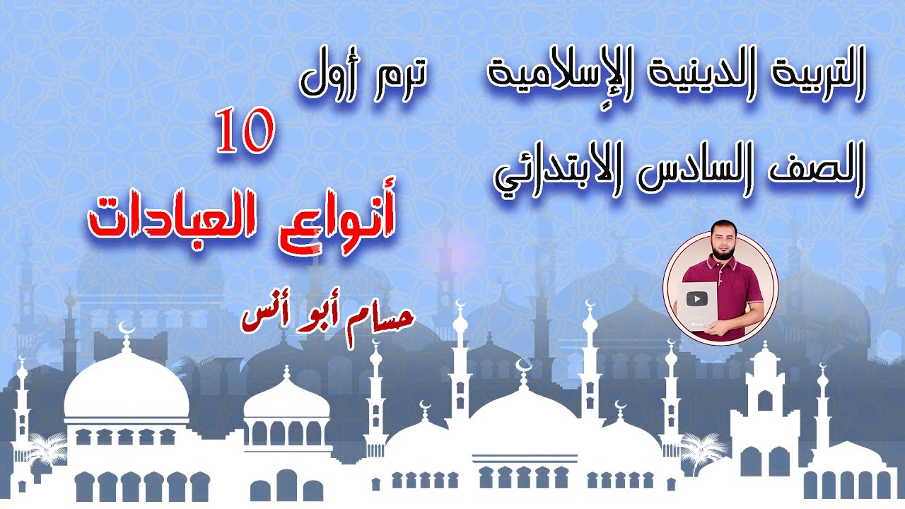 (10) أنواع العبادات دين الصف السادس الترم الأول