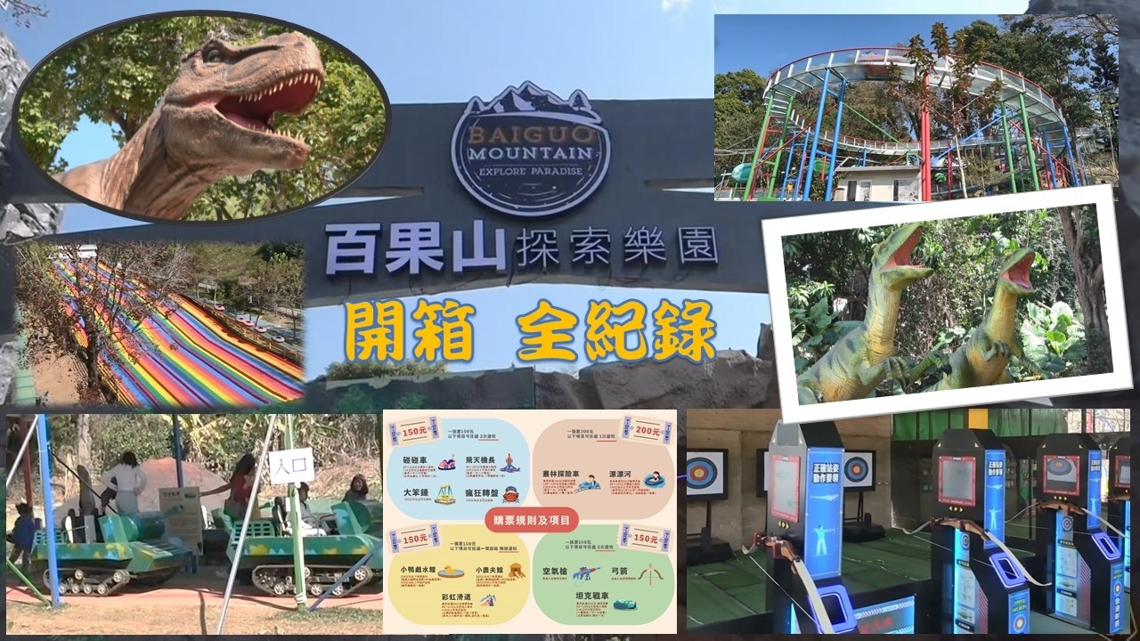 百果山探索樂園 開箱 全紀錄 門票 計價方式 新開幕 恐龍 侏儸紀 叢林探險車 漂漂河 碰碰車 彩虹滑道 弓箭 空氣鎗 坦克 戰車 彰化 百果山風景區 暴龍 迅猛龍