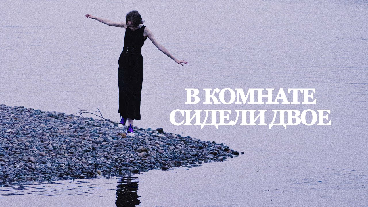 LOYZI - В комнате сидели двое | SNIPPET
