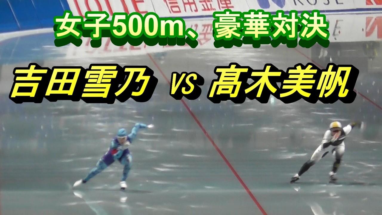 女子500mは吉田雪乃選手vs髙木美帆選手の直接対決！第32回全日本スピードスケート距離別選手権大会。2025年10月24日、エムウェーブ。