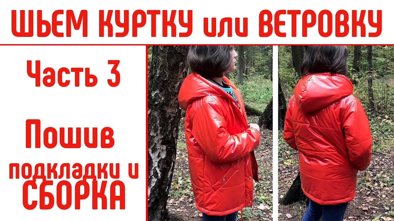 Как сшить куртку или ветровку на любой размер. Часть3. Пошив подкладки и сборка. #сшитькуртку