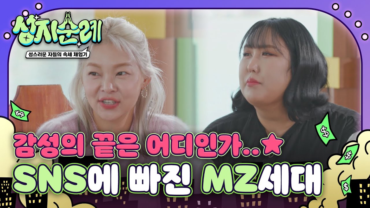 '감성'의 끝은 어디인가..✨ MZ들이 SNS에 빠진 이유 l #성지순례 l #MBCevery1 l EP.03