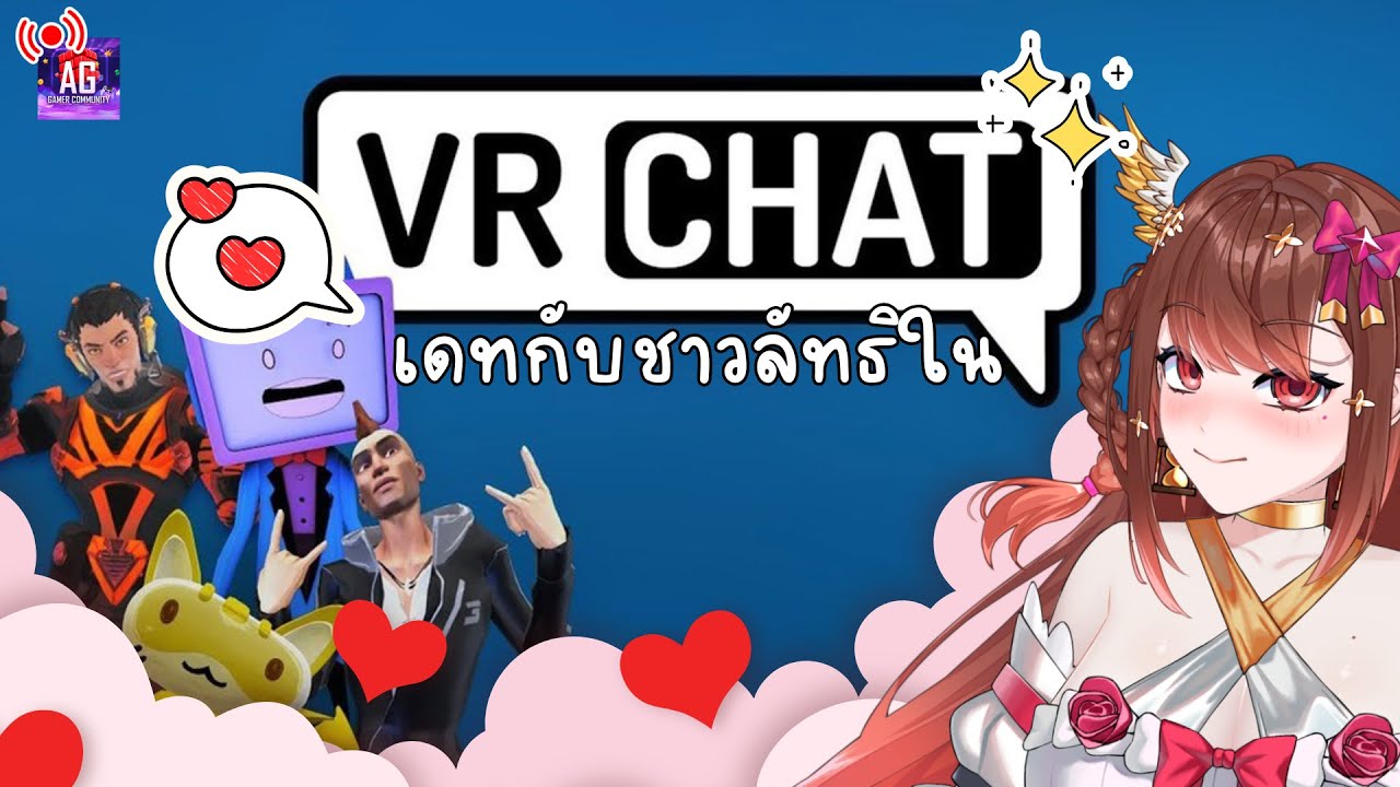 [🔴 Live ] | เดทกรุ่นรักกับชาวลัทธิใน VRChat | Alizabyleth 🎀⏳