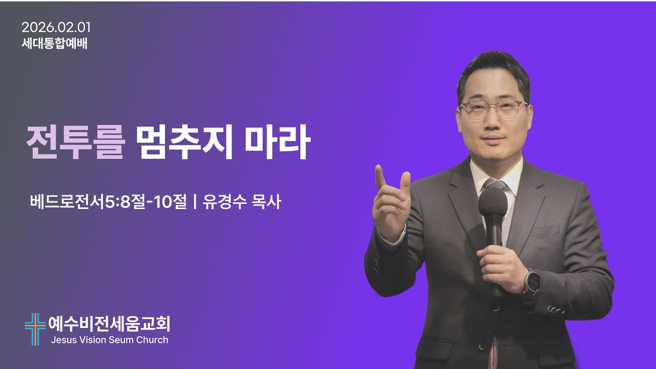 전투를 멈추지 마라  [2026.02.01 | 예수비전세움교회 유경수 목사]