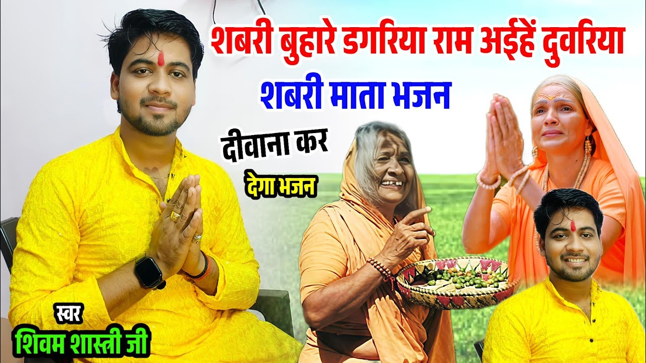 शबरी बुहारे डगरिया राम अईहैं दुवरिया !! मन को मोह लेने वाला भजन जरूर सुनें #shivam_shastri 