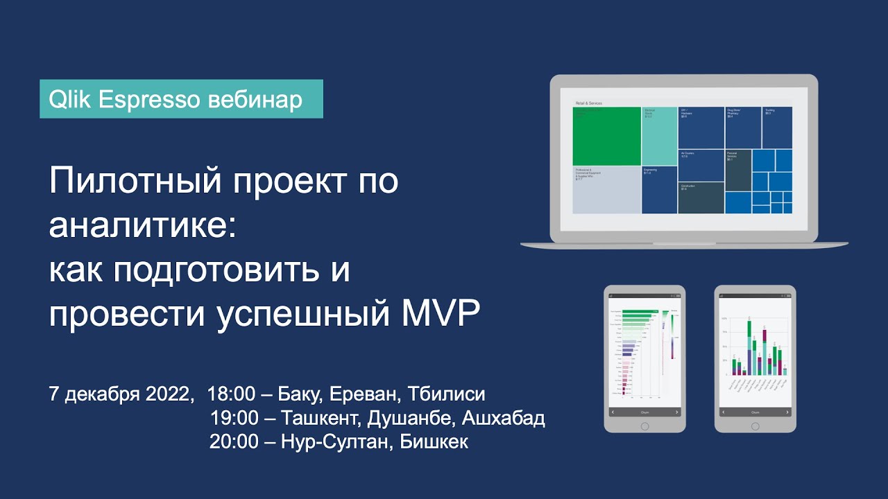 Espresso-вебинар: «Пилотный проект по аналитике: как подготовить и провести успешный MVP»