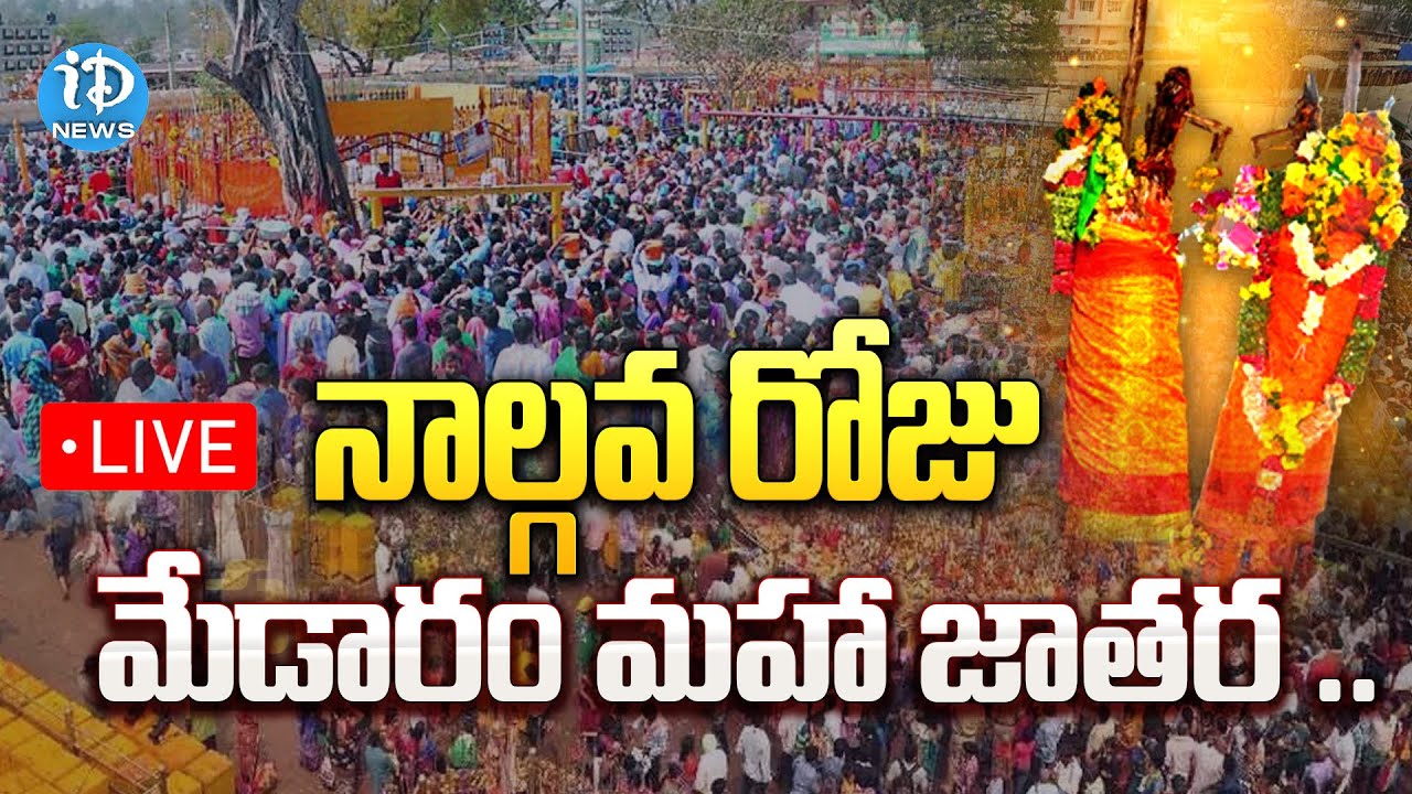 Medaram Jatara LIVE | Sammakka Saralamma Jatara 2024 | Day 4 | iDream News
