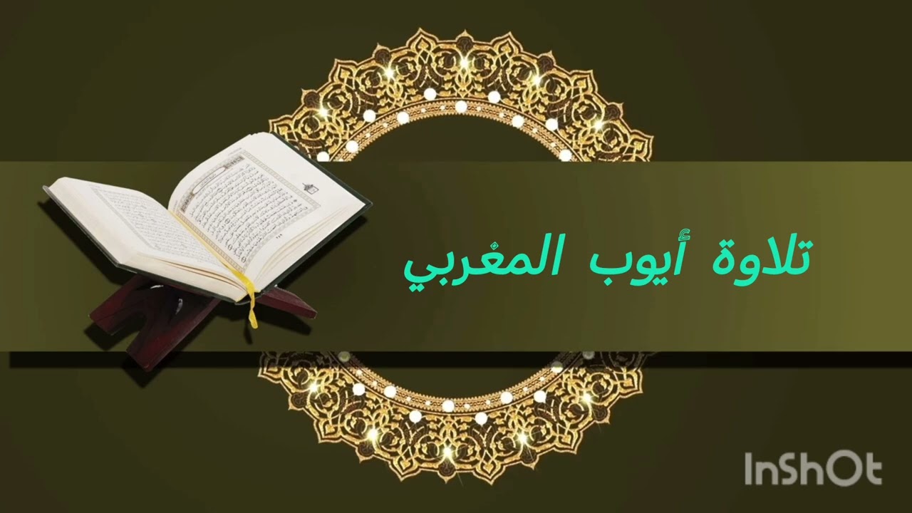 بالصيغة المشرقية و المغربية أيوب المغربي 