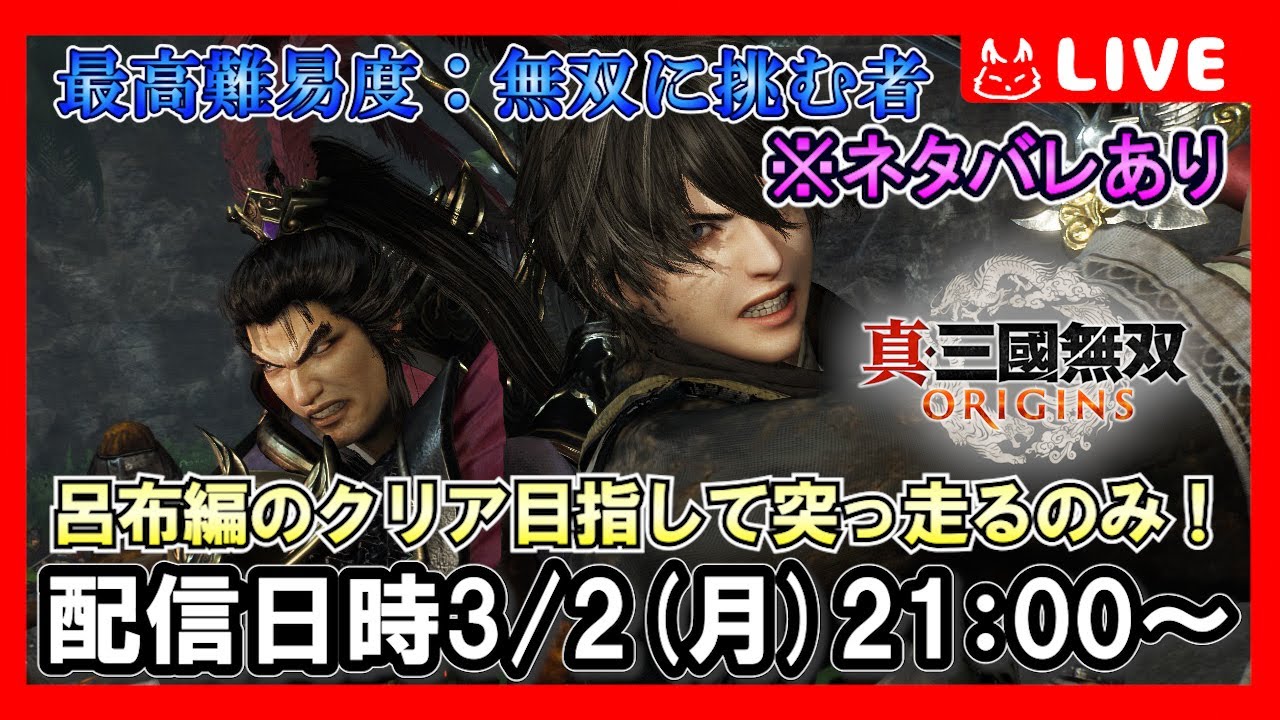 【ゲーム実況】呂布ルート後編！！縄鏢と弓で呂布と貂蝉の間に入りたい余【真・三國無双ORIGINS】