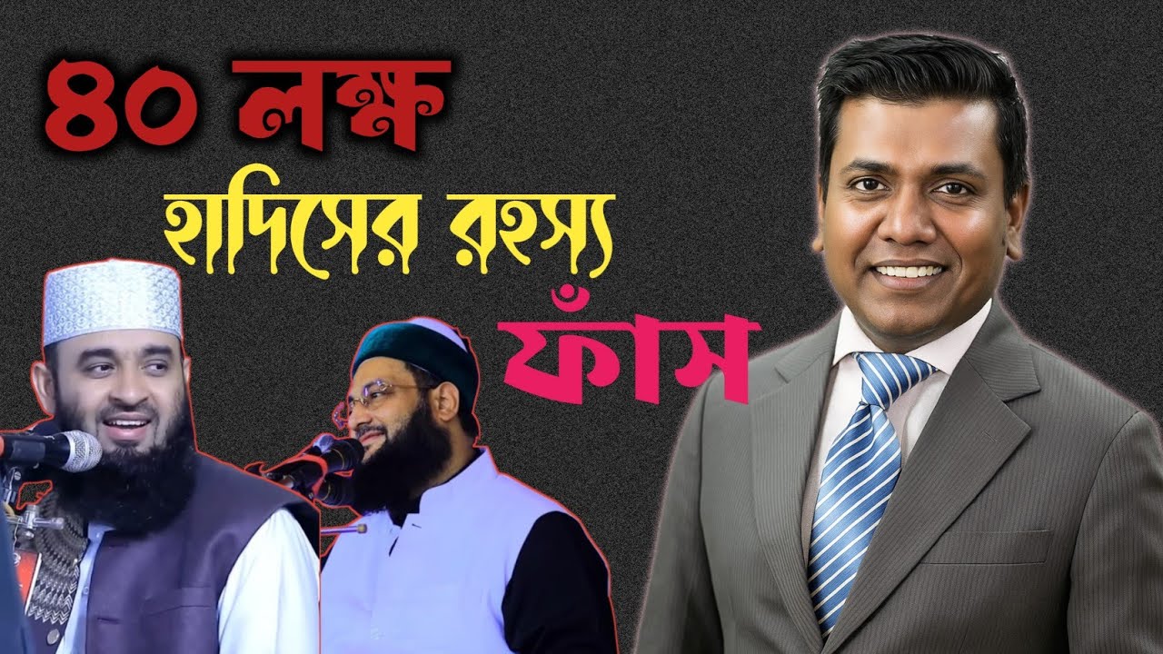 মুসলিম জাতি ধ্বংসের একমাত্র কারণ ৪০ লক্ষ হাদিস❗শ্রেষ্ঠ গবেষক সজল রোশন নিউইয়র্ক
