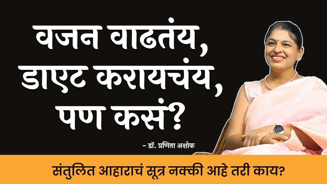...म्हणून कमी खाऊनही वजन कमी होत नाही? । Behind The Scenes | Dr. Pranita Ashok