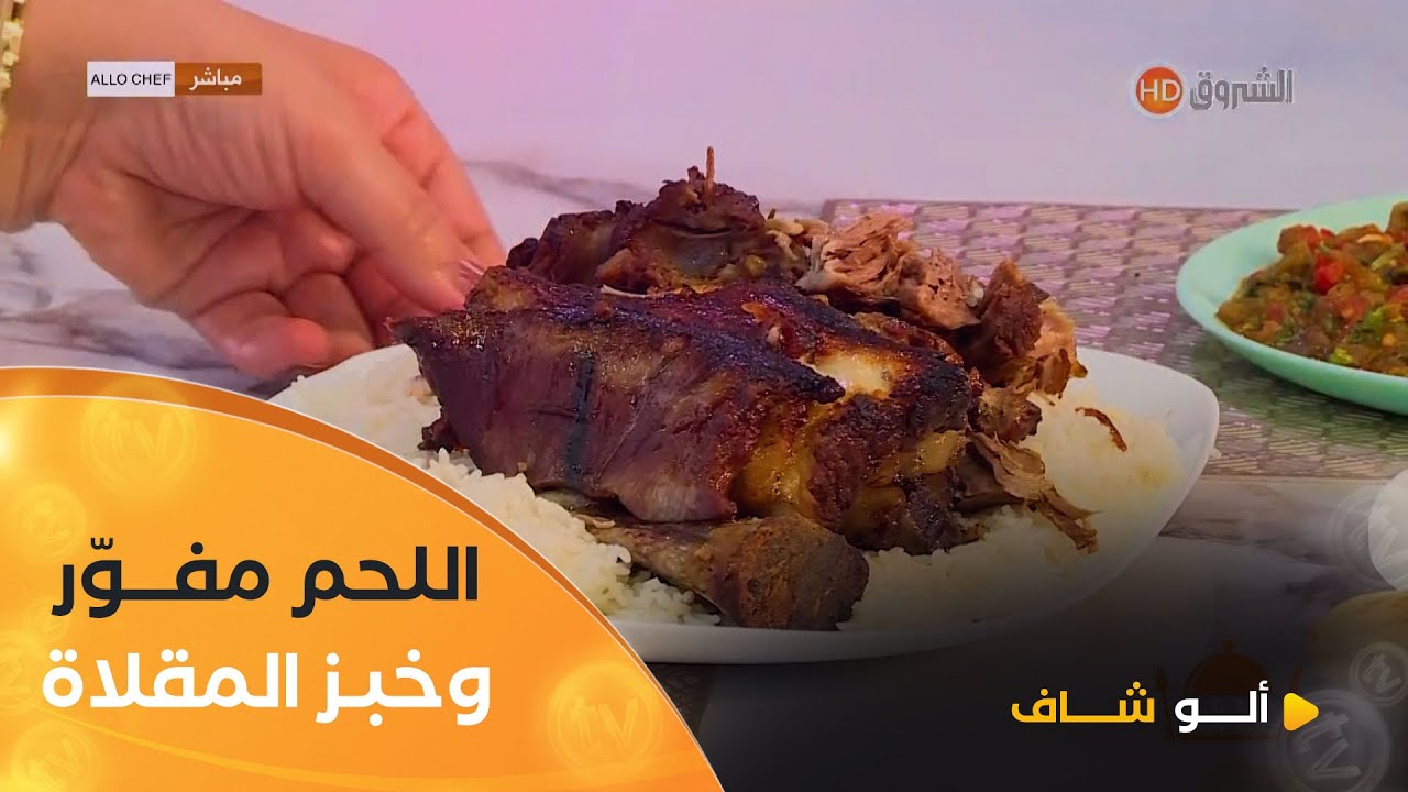 ألو شاف | طريقة تحضير 