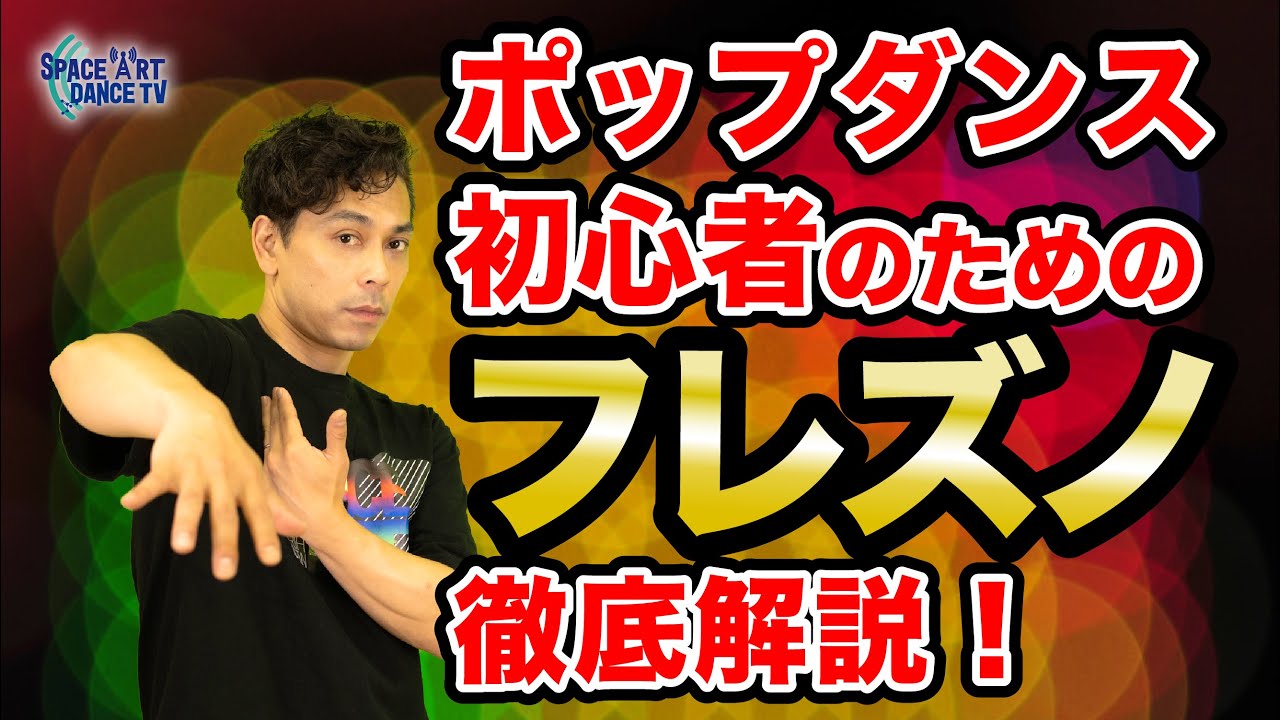 【ポップダンス 解説】 フレズノ〜初心者がマスターしたいボディコントロール〜