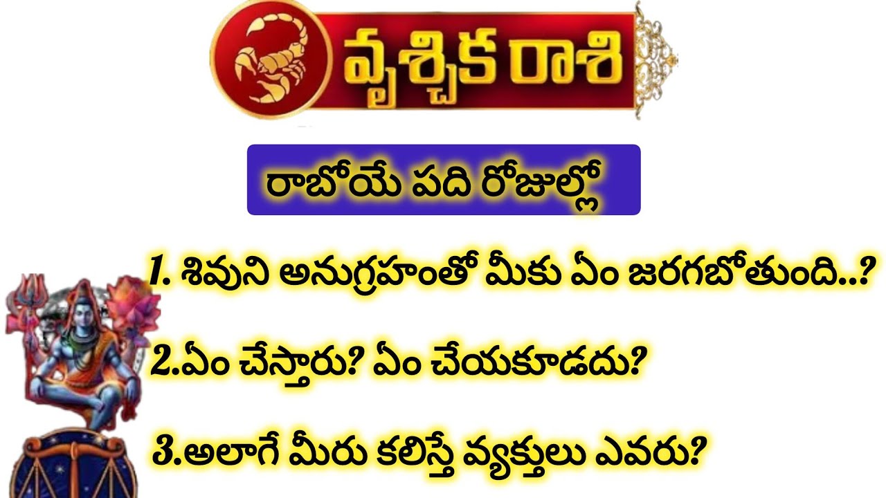 వృశ్చిక రాశి వారికి రాబోయే 10 రోజుల్లో శివుని అనుగ్రహంతో|Vruchika Rasi 2026|Vruchika Rashi 2026