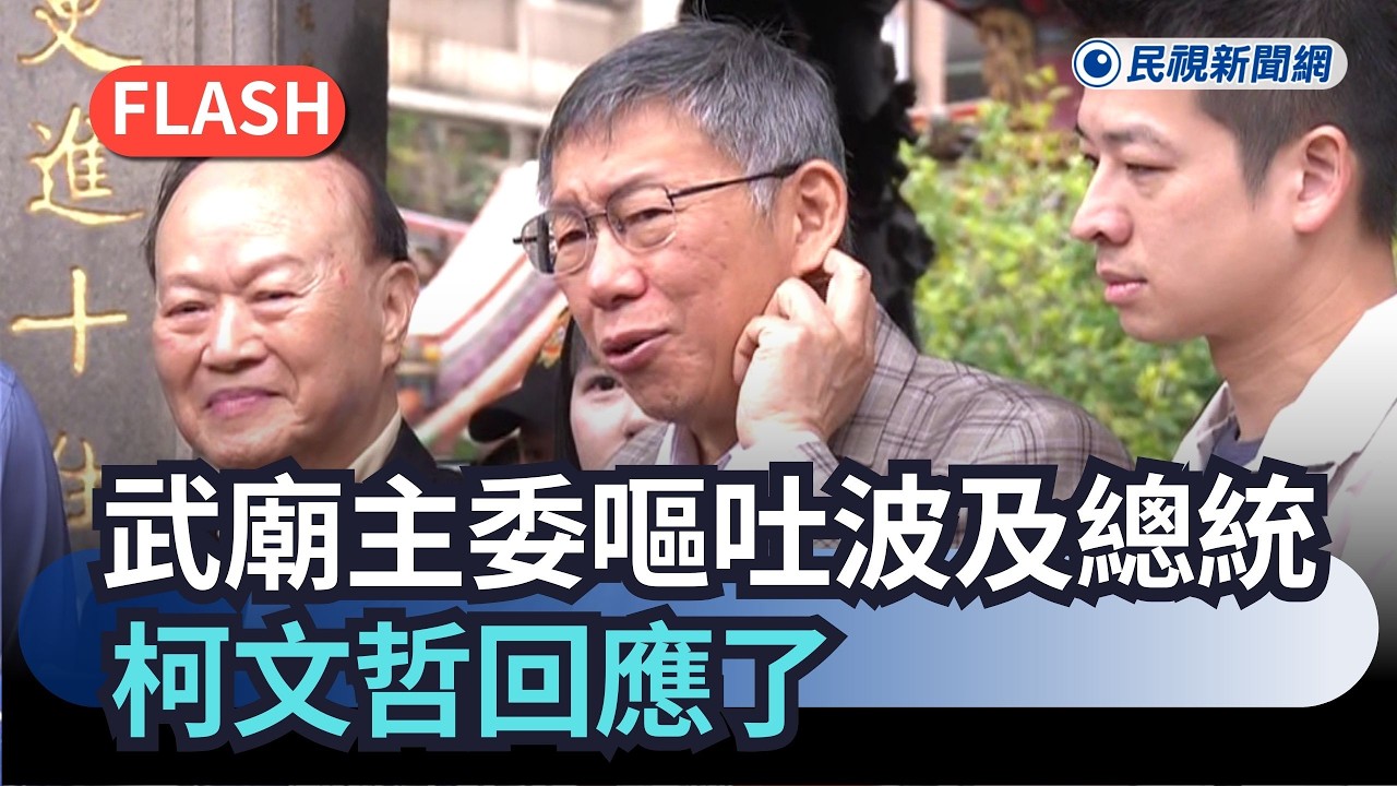 快新聞／賴清德出手！遭台南武廟主委嘔吐波及上前關心　柯文哲回應了