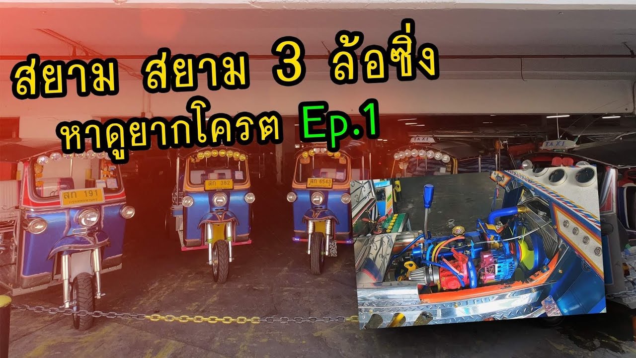 รถ 3 ล้อเค้าแต่งกันขนาดนี้เลยหรอ Ep.1