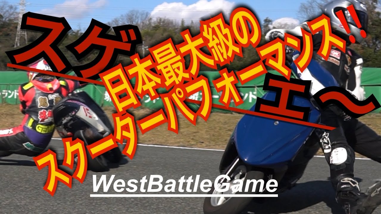 日本最大級のスクーターパフォーマンスがスゲェ〜(west battle Game)