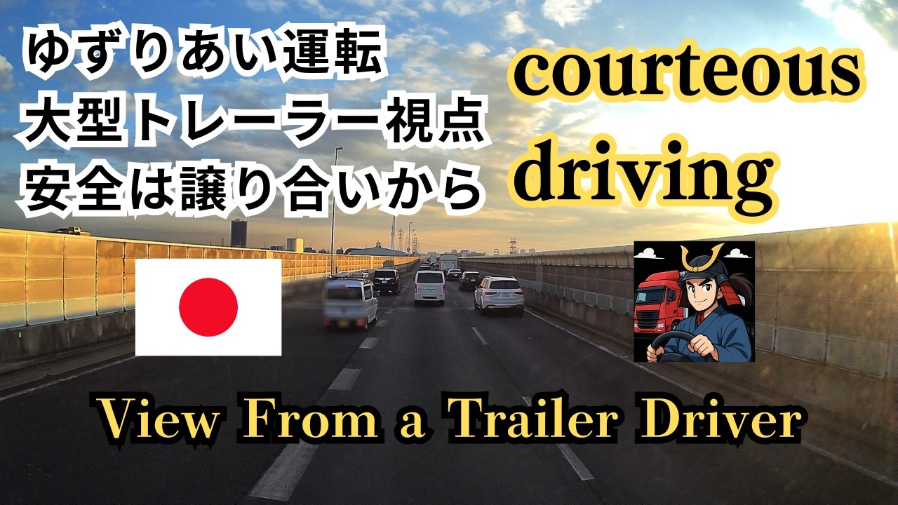 Courteous Driving ゆずりあい運転　#ドラレコ映像 #courteousdriving #譲り合い運転