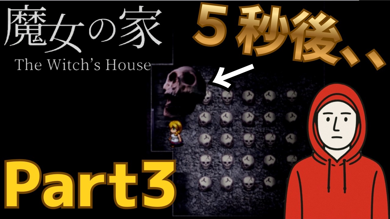 【魔女の家】アホすぎて謎も解けんし、ビビりすぎて何もできない。【Part3】