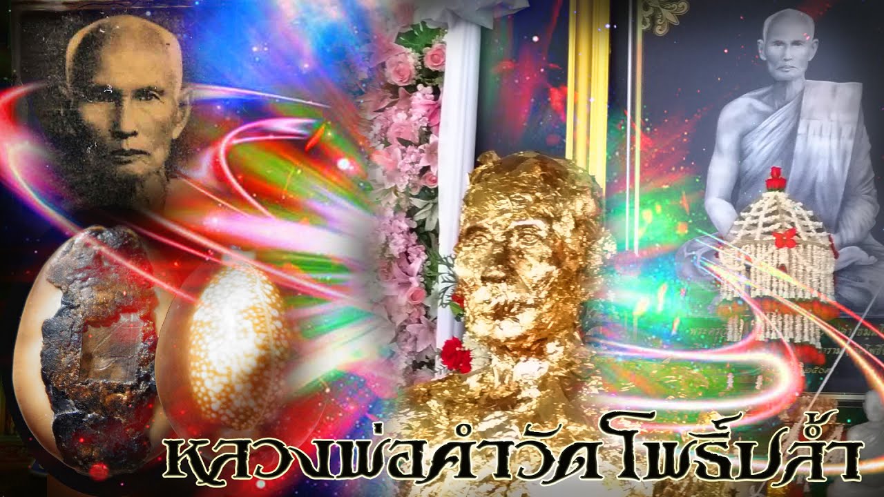 หลวงพ่อคำวัดโพธิ์ปล้ำ(วัดโพธิธรรมโชติยาราม) จ.อ่างทอง