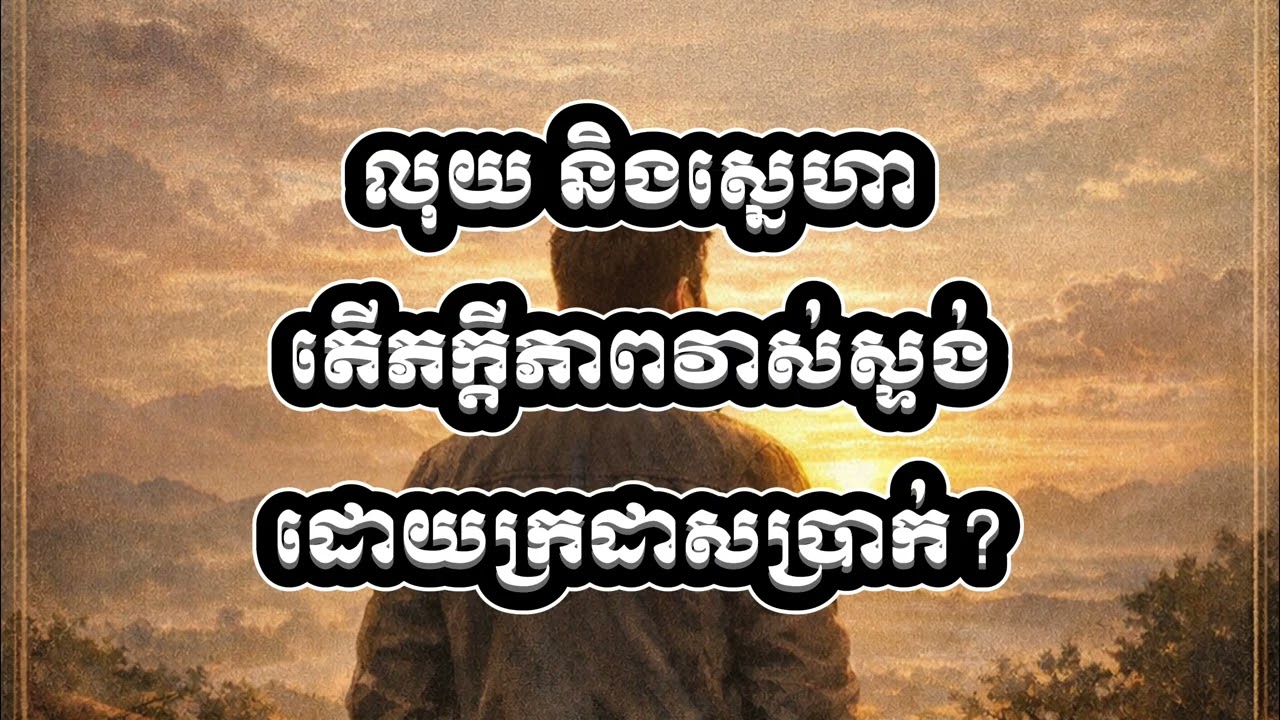 លុយ និងស្នេហាតើភក្ដីភាពវាស់ស្ទង់ដោយក្រដាសប្រាក់?