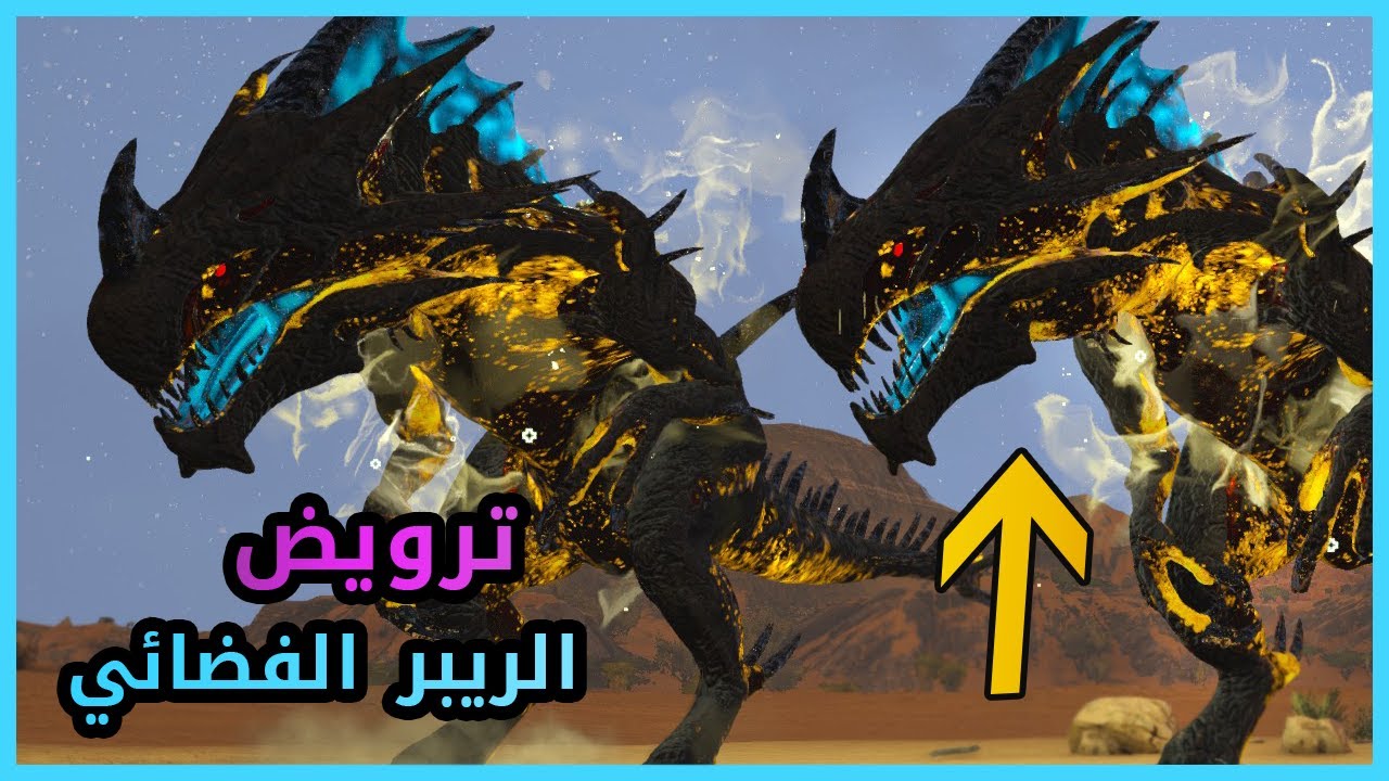 ارك : ترويض الريبر الفضائي والراينو النادر | ARK
