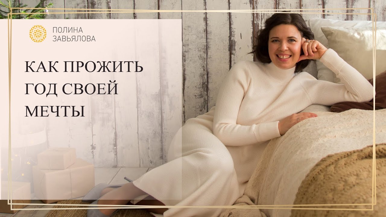 Как прожить год своей мечты, часть 1