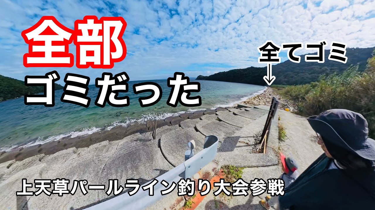 まさかの展開…キス釣りポイントがゴミだらけに