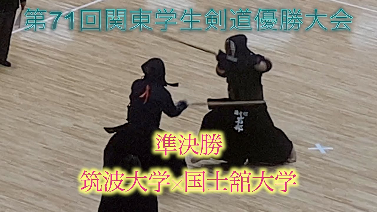 2022年第71関東学生優勝剣道大会【準決勝】筑波大学×国士舘大学【a digest of kendo by university students】