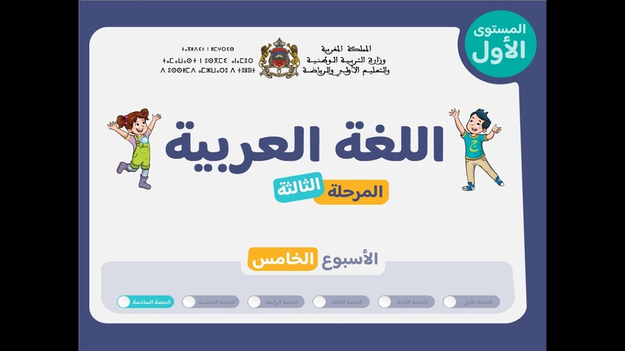 حصص التعليم الصريح للمستوى الأول اللغة العربية : المرحلة 3 - الأسبوع 5 - الحصة 6