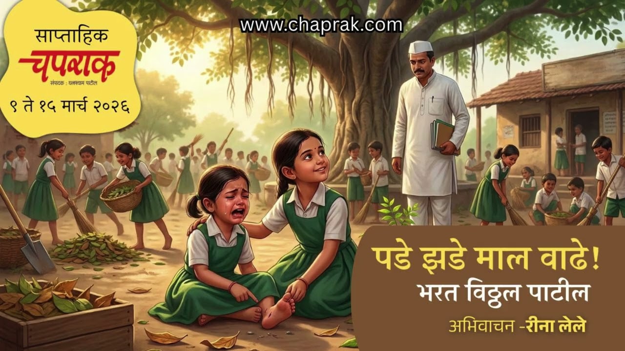 पडे झडे माल वाढे | संकटातूनच होतो विकास | भरत विठ्ठल पाटील | एक प्रेरणादायी शालेय अनुभव