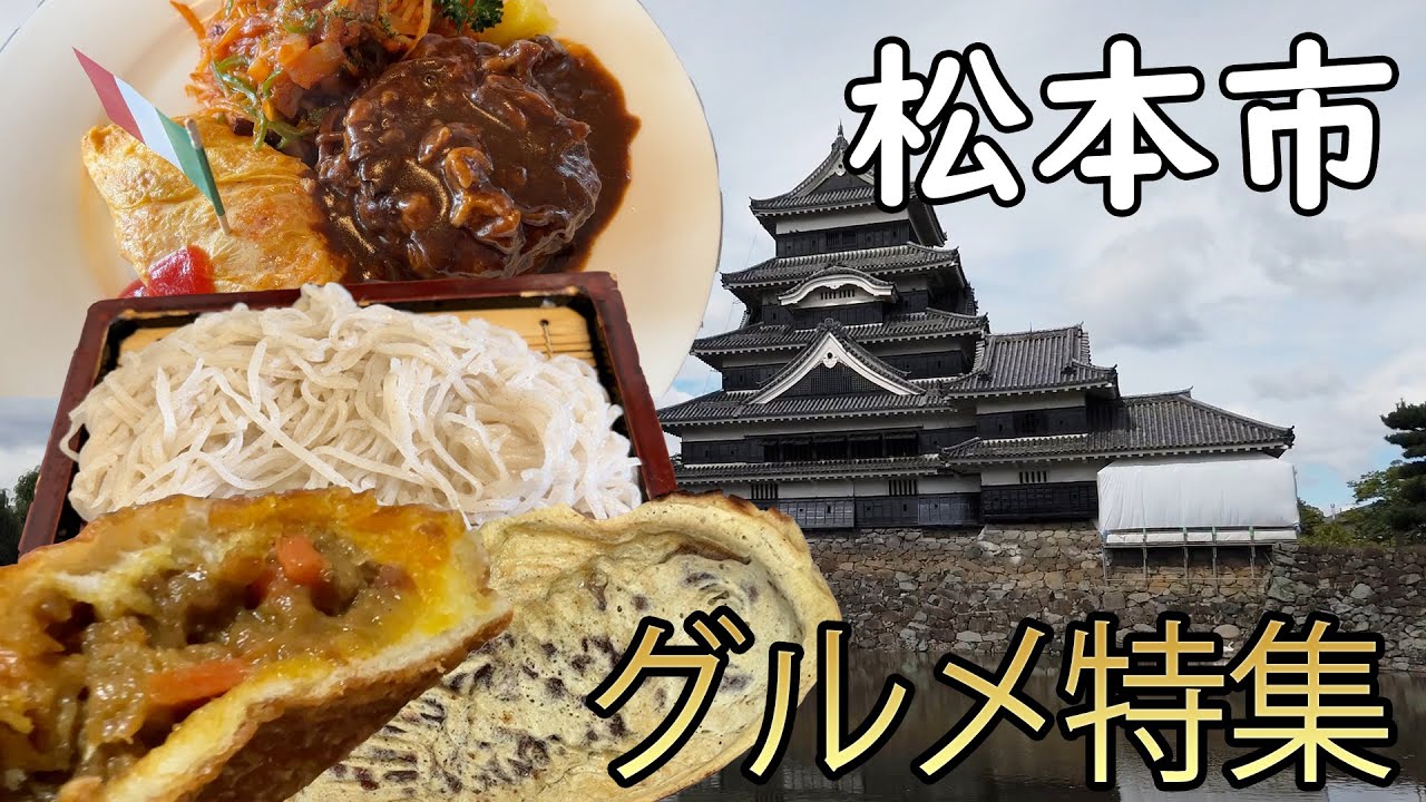 【長野県松本市】松本市の人気、有名グルメ店を食べまくる！prat1【グルメ特集】
